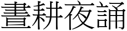 晝耕夜誦 (宋體矢量字庫)