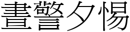 晝警夕惕 (宋體矢量字庫)