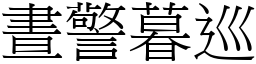 晝警暮巡 (宋體矢量字庫)