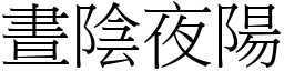 晝陰夜陽 (宋體矢量字庫)