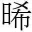 晞 (宋體矢量字庫)