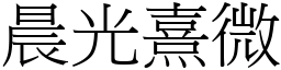 晨光熹微 (宋體矢量字庫)