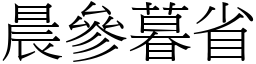 晨參暮省 (宋體矢量字庫)