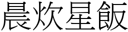 晨炊星飯 (宋體矢量字庫)