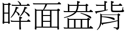 晬面盎背 (宋體矢量字庫)