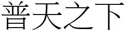 普天之下 (宋體矢量字庫)
