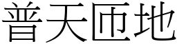 普天匝地 (宋體矢量字庫)