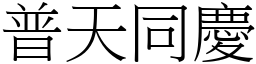 普天同慶 (宋體矢量字庫)