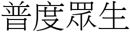普度眾生 (宋體矢量字庫)