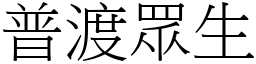 普渡眾生 (宋體矢量字庫)