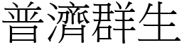 普濟群生 (宋體矢量字庫)