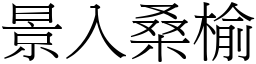 景入桑榆 (宋體矢量字庫)