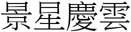 景星慶雲 (宋體矢量字庫)