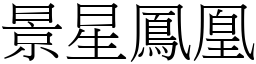 景星鳳凰 (宋體矢量字庫)