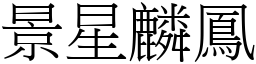 景星麟鳳 (宋體矢量字庫)