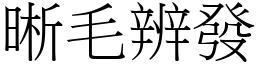 晰毛辨發 (宋體矢量字庫)