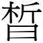 晳 (宋體矢量字庫)