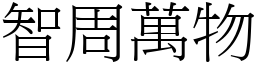 智周萬物 (宋體矢量字庫)