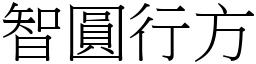 智圓行方 (宋體矢量字庫)