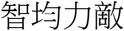 智均力敵 (宋體矢量字庫)