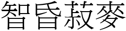 智昏菽麥 (宋體矢量字庫)