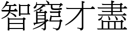 智窮才盡 (宋體矢量字庫)