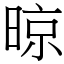 晾 (宋體矢量字庫)