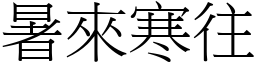 暑來寒往 (宋體矢量字庫)