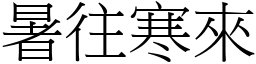 暑往寒來 (宋體矢量字庫)