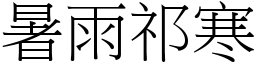 暑雨祁寒 (宋體矢量字庫)