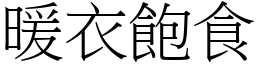 暖衣飽食 (宋體矢量字庫)