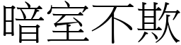 暗室不欺 (宋體矢量字庫)