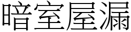 暗室屋漏 (宋體矢量字庫)