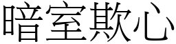 暗室欺心 (宋體矢量字庫)