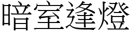 暗室逢燈 (宋體矢量字庫)