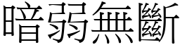 暗弱無斷 (宋體矢量字庫)