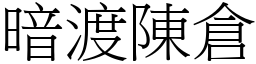 暗渡陳倉 (宋體矢量字庫)