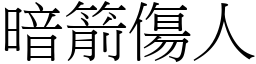 暗箭傷人 (宋體矢量字庫)