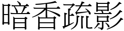 暗香疏影 (宋體矢量字庫)