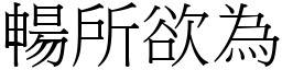暢所欲為 (宋體矢量字庫)