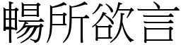 暢所欲言 (宋體矢量字庫)