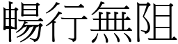 暢行無阻 (宋體矢量字庫)
