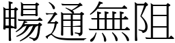 暢通無阻 (宋體矢量字庫)