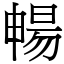 暢 (宋體矢量字庫)