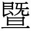 暨 (宋體矢量字庫)