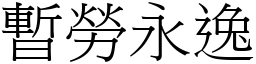 暫勞永逸 (宋體矢量字庫)