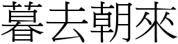 暮去朝來 (宋體矢量字庫)