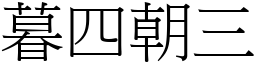暮四朝三 (宋體矢量字庫)