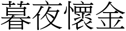 暮夜懷金 (宋體矢量字庫)