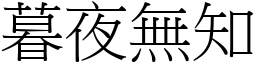 暮夜無知 (宋體矢量字庫)